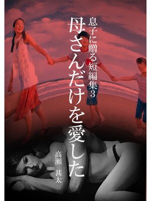 cover image of 息子に贈る短編集３　母さんだけを愛した